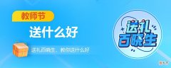 教师节送什么好 教师节送什么礼物好