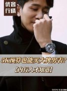 【时尚一点】二手奢侈品｜买表不踩雷，预算5k这些男士腕表，闭眼入