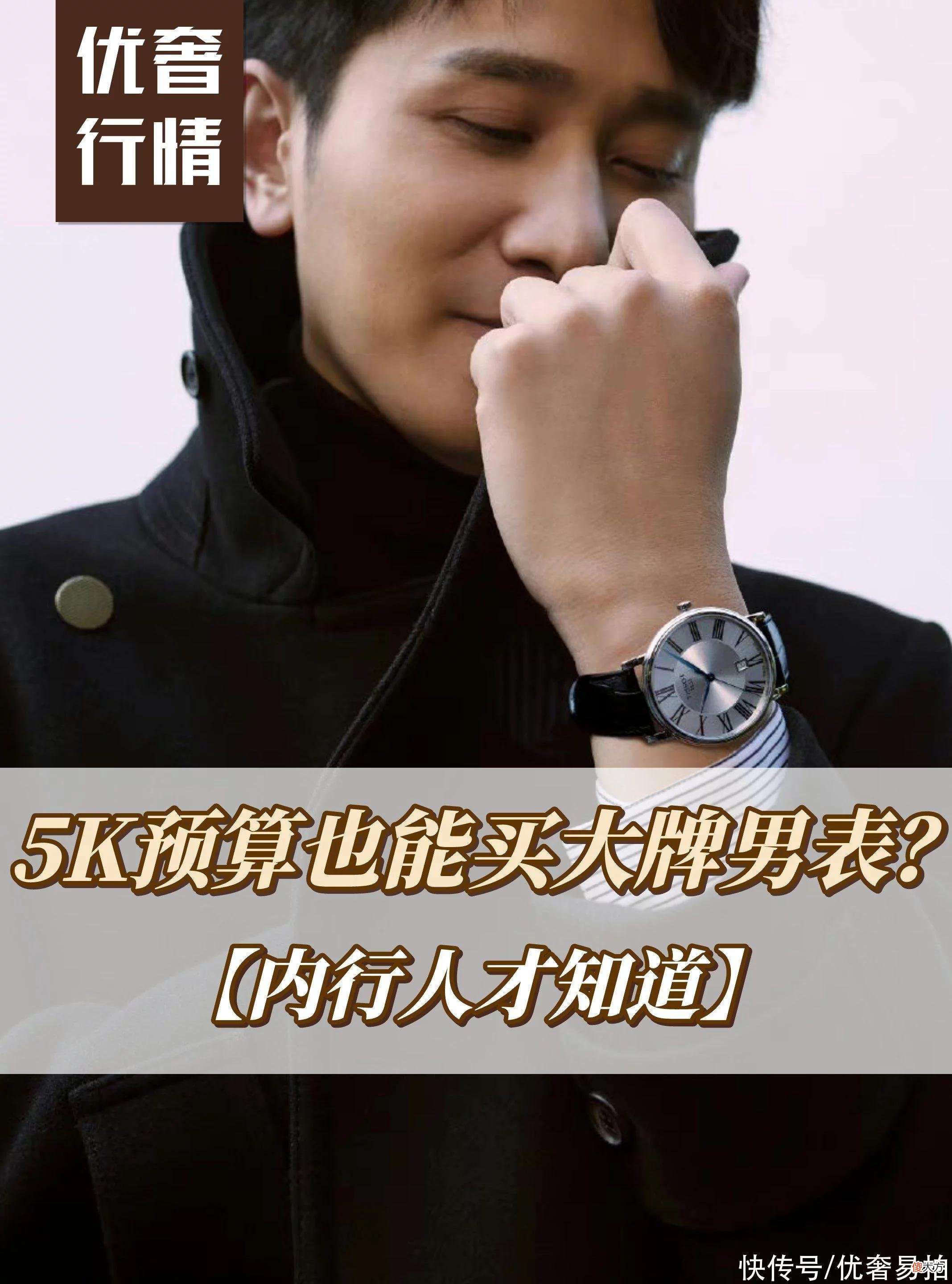 【时尚一点】二手奢侈品｜买表不踩雷，预算5k这些男士腕表，闭眼入