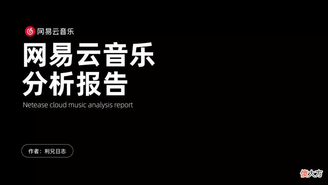 我替网易云音乐 帮我把网易云