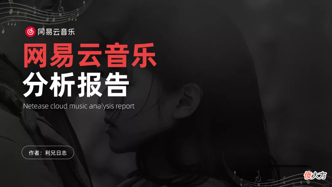 我替网易云音乐 帮我把网易云