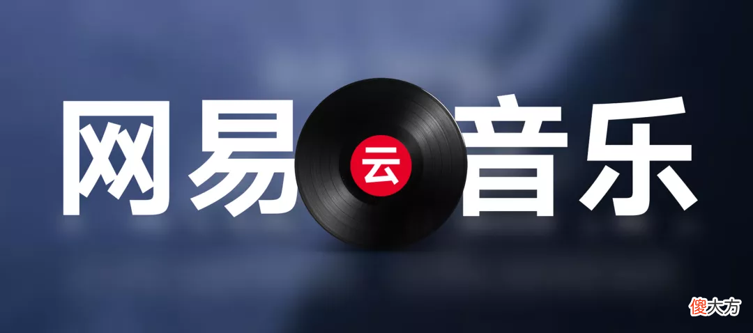 我替网易云音乐 帮我把网易云