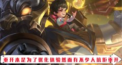 【游戏迷】王者中的重开明明是为了优化游戏体验 为什么有玩家抗拒重开呢？