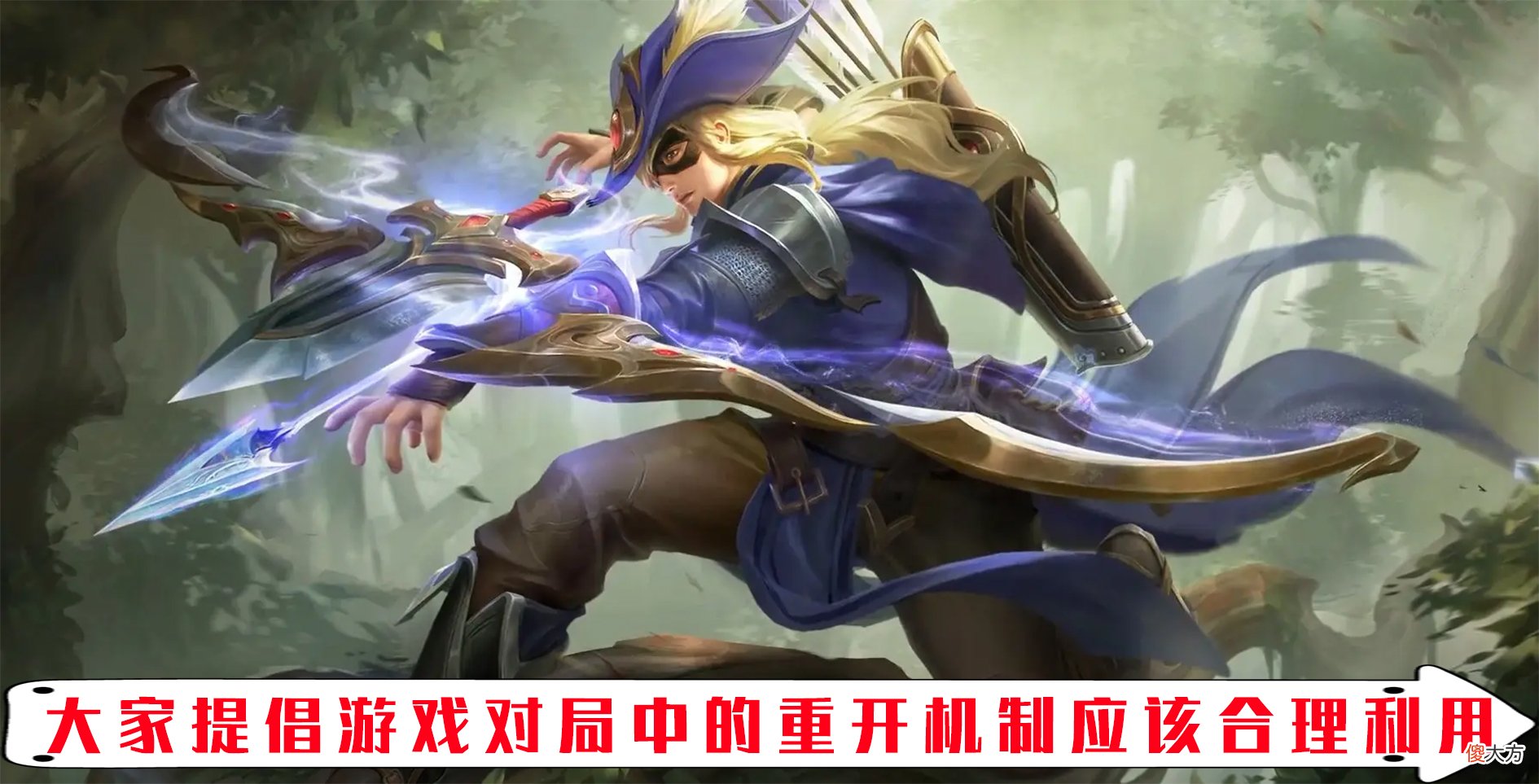 【游戏迷】王者中的重开明明是为了优化游戏体验 为什么有玩家抗拒重开呢？