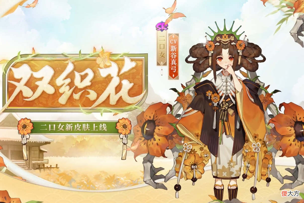 【游戏迷】阴阳师：5年了，二口女终于有皮肤！【双织花】确定免费解锁