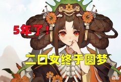 【游戏迷】阴阳师：5年了，二口女终于有皮肤！【双织花】确定免费解锁