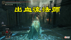 【游戏迷】艾尔登法环游戏中的有趣玩法：出血流法师真的好玩