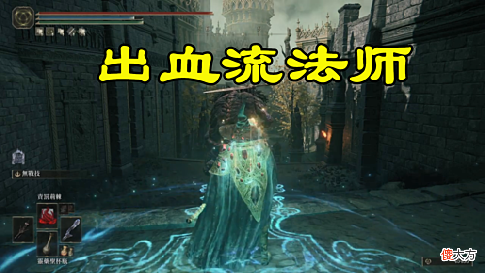【游戏迷】艾尔登法环游戏中的有趣玩法：出血流法师真的好玩