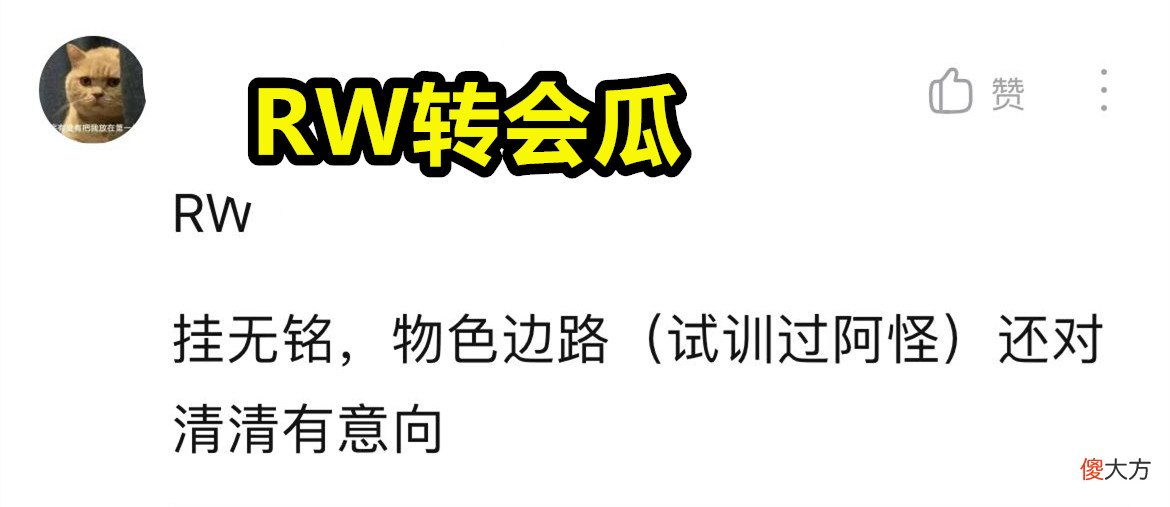 【游戏迷】KPL转会瓜：RNGM继续摆烂，XYG将有2个大动作，LGD围绕下半区重建