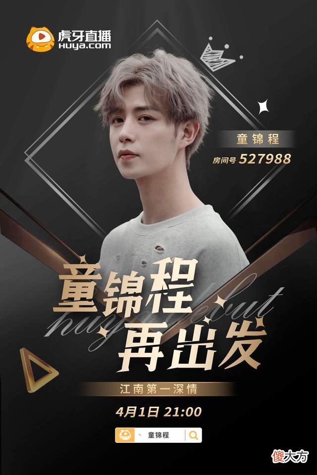 【游戏迷】虎牙户外一哥童锦程4月1日开启直播，网友：妹子必不可少