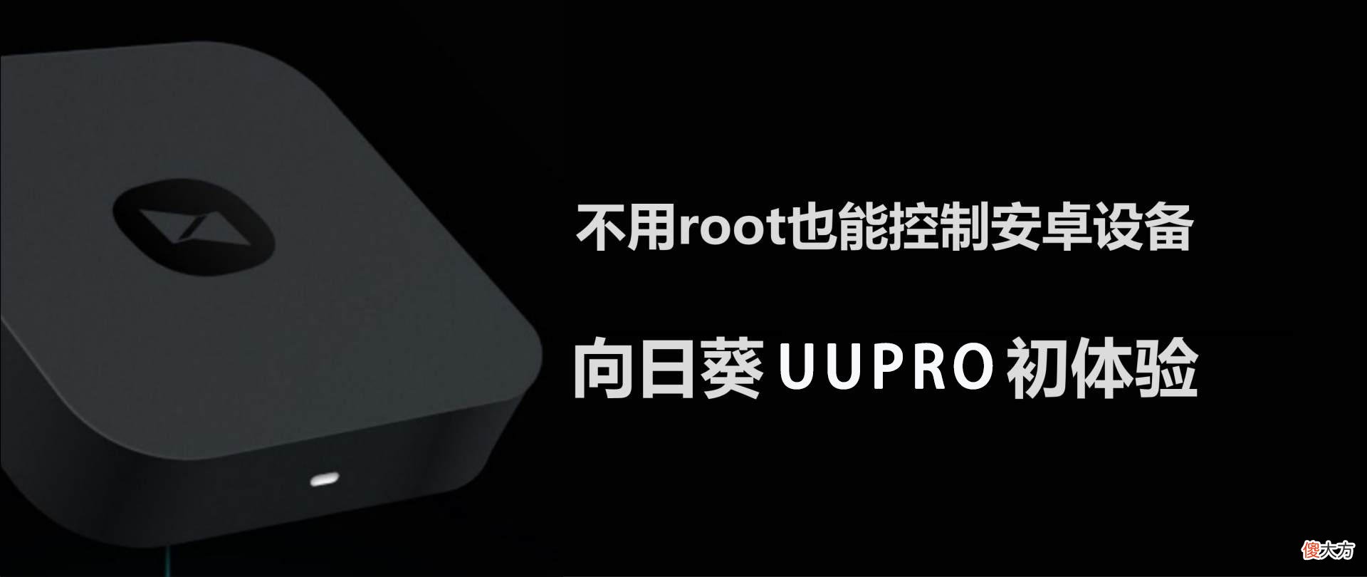 不用root也能控制安卓设备 无需root控制手机