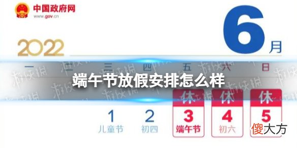 梗百科| 端午节放假安排 端午节放假排班表