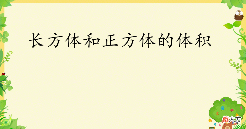 长方体和正方体的体积 长方体和正方体的体积公式