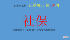 社保断缴有什么影响 在北京社保断缴有什么影响