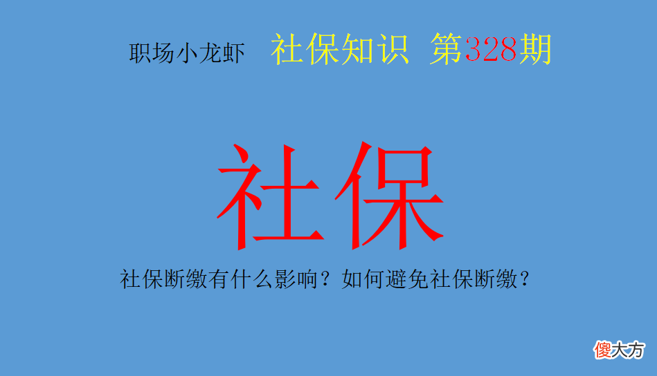 社保断缴有什么影响 在北京社保断缴有什么影响