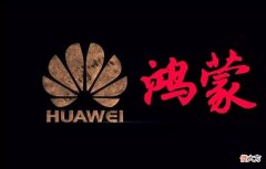 华为突然公布27款鸿蒙适配机型 华为发布鸿蒙系统适配机型