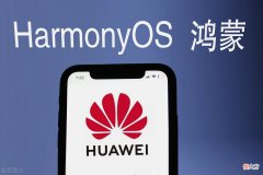 为什么要选择鸿蒙系统的手机 那种手机有鸿蒙系统