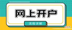 股票可以网上开户吗 股票能网上开户吗