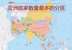 哪一个分区的国家数量最多 国家分几个区域