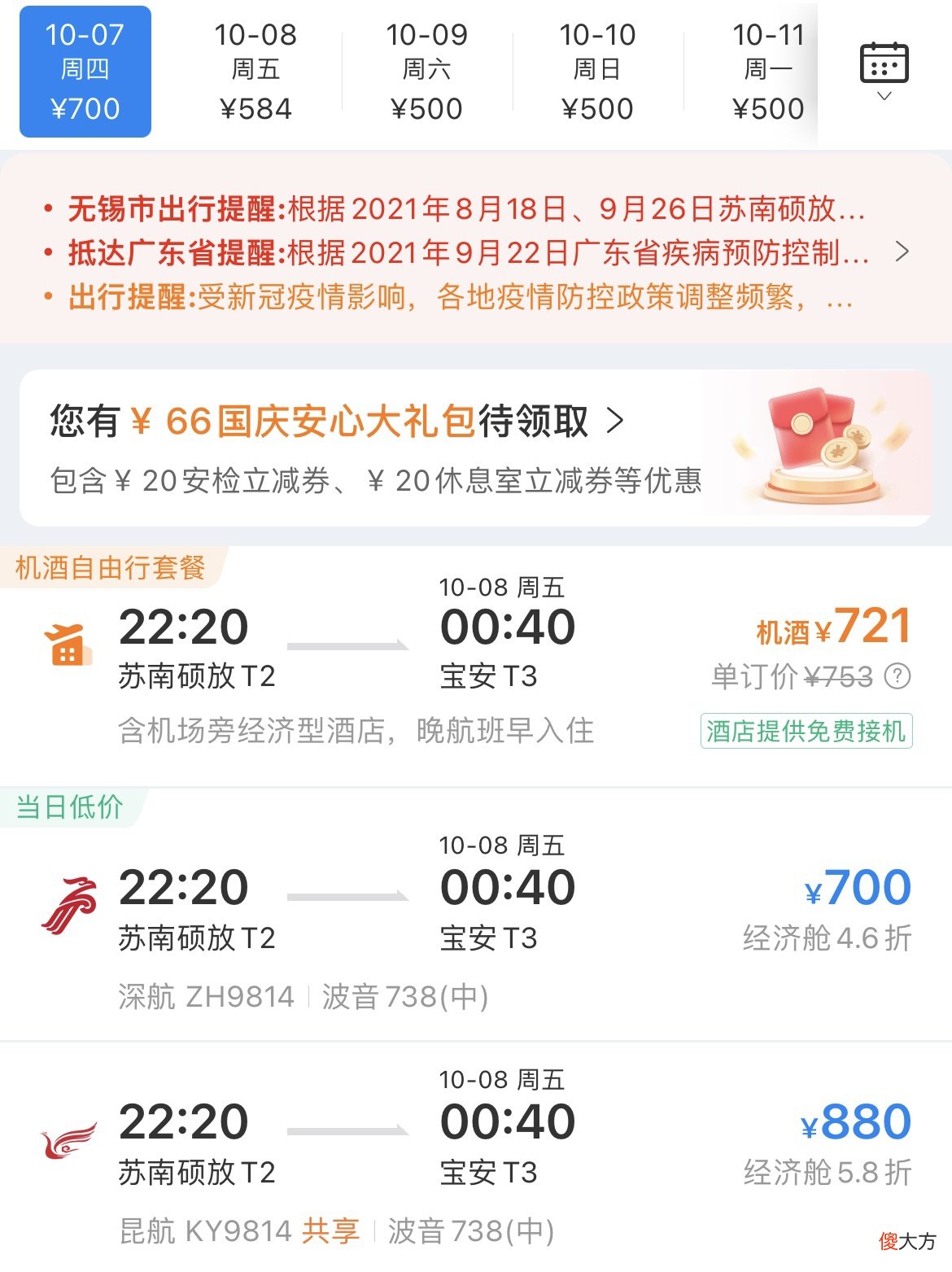 机票攻略国庆往返机票我居然省了1000块 国庆机票很贵