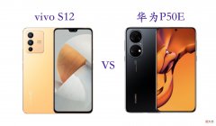 vivoS12与华为P50E手机全面对比 华为p50和vivos9