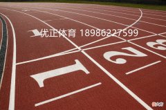 塑胶跑道翻新每平方米多少钱 塑胶跑道每平方价格