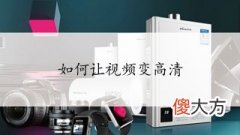 如何让视频变清晰 如何让视频变得清晰