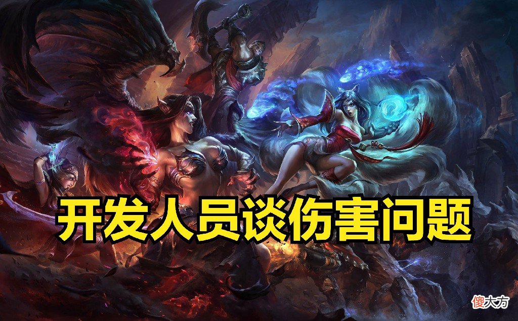 【游戏世界】LOL中伤害太高？开发人员：将降低整体伤害量，并提升耐久度！