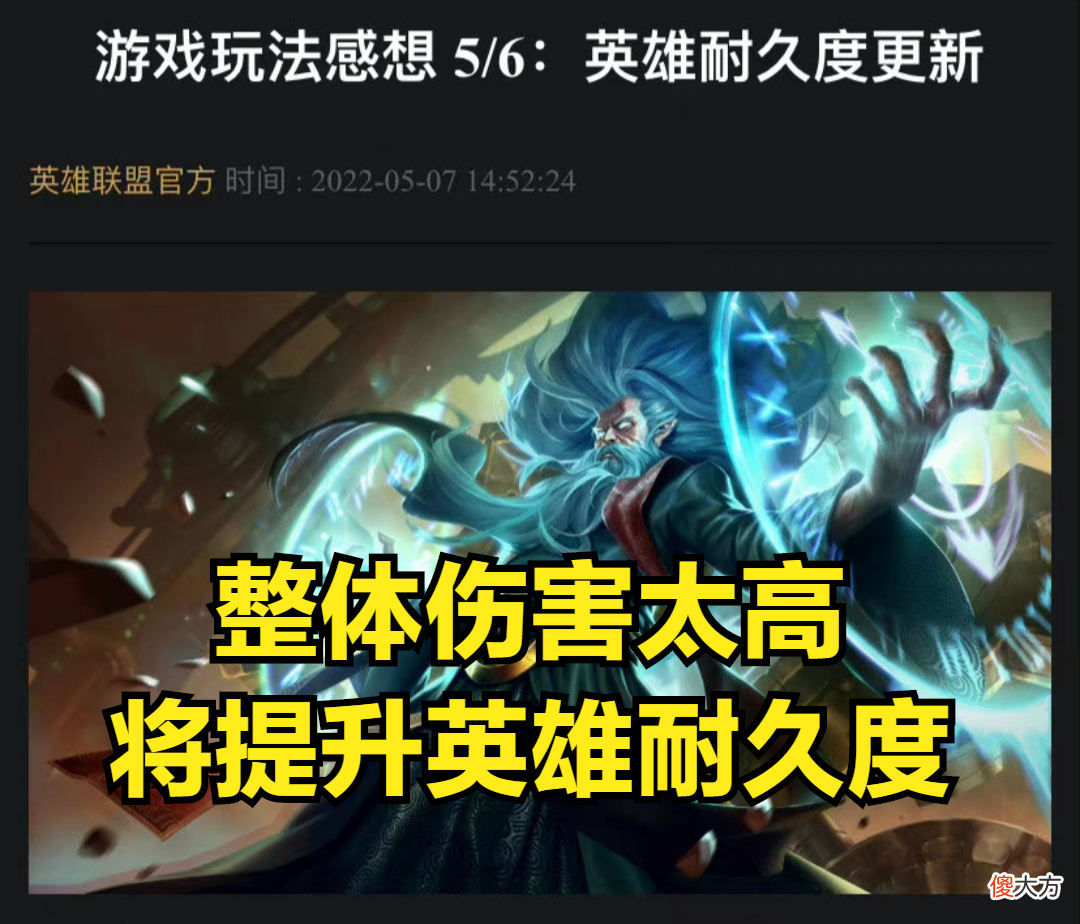 【游戏世界】LOL中伤害太高？开发人员：将降低整体伤害量，并提升耐久度！