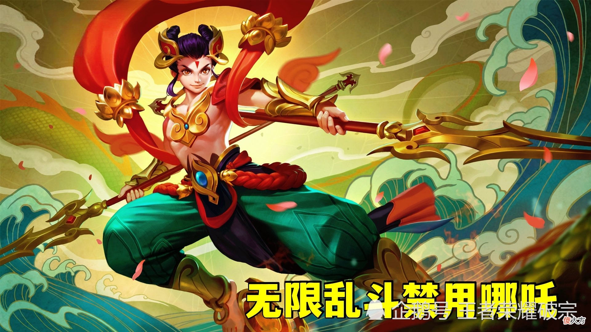【游戏迷】肉铠玩法受压制，哪吒无限乱斗禁用，李信版本或将来袭