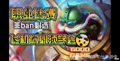 【游戏迷】LOLM：路人局无人问津，职业赛场非Ban必选，飞机输出攻略