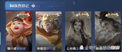【游戏世界】王者荣耀：86版西游记系列的皮肤有几款？