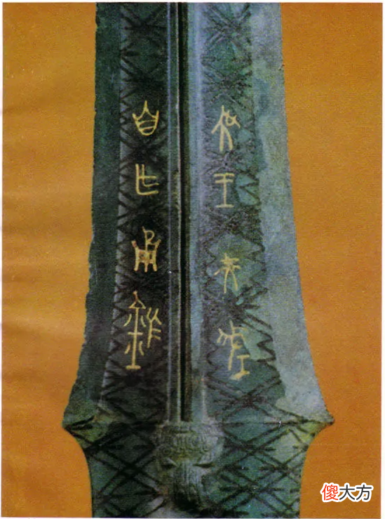 【爱历史】盗墓贼有眼无珠,挖通墓室盗宝,却漏掉了希世之珍—吴王夫差剑
