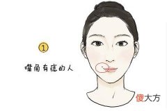 女生左嘴角有痣代表什么