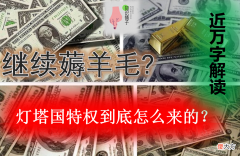 5000字长文说说灯塔国那点事 有关灯塔的说说
