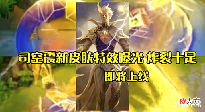 【游戏世界】王者: 12号更新, 碎片商店突变, 司空震新皮肤特效帅炸, 关羽笑哭