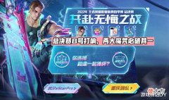 【游戏世界】KPL总决赛两大魔咒来袭，夏侯惇决锋者免费抽，友谊币任务更新