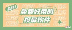免费投屏软件推荐 好的免费投屏软件