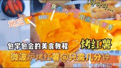 只需简单几步做出美味烤红薯 如何做烤红薯?