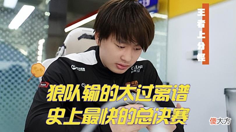 【游戏迷】狼星大战成为最快总决赛，坦然三连MVP自证，今屿简直大赛软腿虾