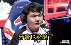 【游戏世界】LPL又一国产中单倒下! 牙膏为左手说话随后道歉, 都不想去亚运会?