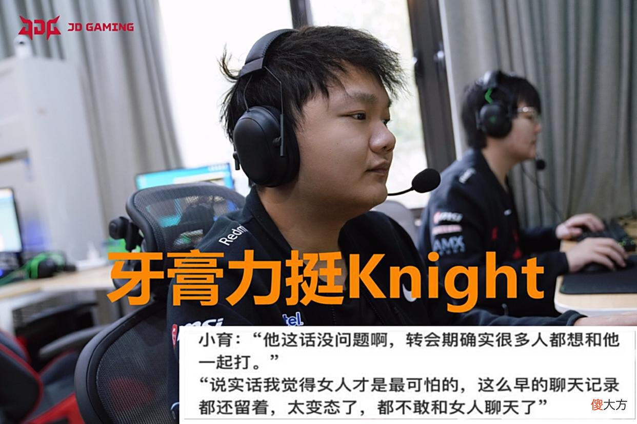 【游戏世界】“谁不想和我打”，Knight众叛亲离再狂言，JDG牙膏力挺AOE惹众怒