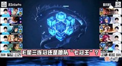【游戏迷】KPL春决赛：打破不胜魔咒！E星4：0横扫狼队，坦然三夺MVP