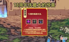 【游戏迷】DNF：14周年庆天空套赠送预测！透明几率很低，天3成最大可能