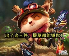 【游戏世界】英雄联盟: 战士装备排行榜, 看上路哪些装备强力!