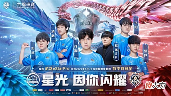 【游戏迷】kpl：武汉estarpro拿下队史第六冠！