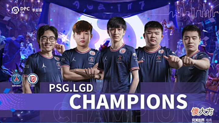 【游戏世界】Dota2-DPC季后赛落幕, LGD手握1400分稳居榜首, 其他战队稍有风险