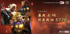 【游戏世界】s1袁绍朱儁公孙瓒轻松一串四拿5700战功！