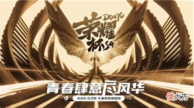 【游戏迷】王者荣耀kpl春季赛斗鱼“荣耀杯s4”赛事25日开赛