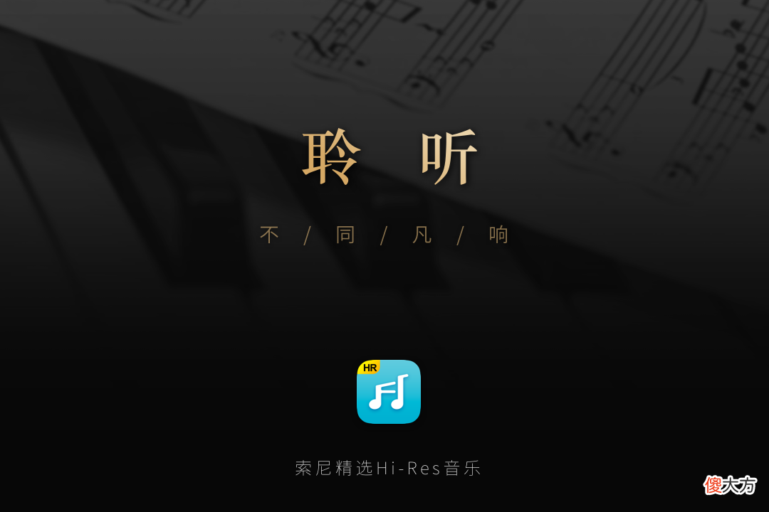 真正的高品质音乐 高品质音乐